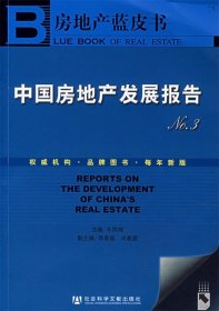 中国房地产发展报告NO.3—房地产蓝皮书