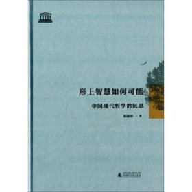 形上智慧如何可能 中国现代哲学的沉思