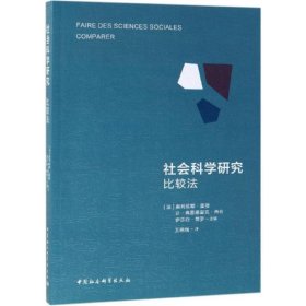 社会科学研究：比较法