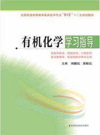 有机化学学习指导