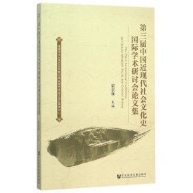 第三届中国近现代社会文化史国际学术研讨会论文集