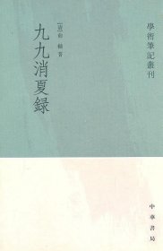 学术笔记业刊.九九沙夏录