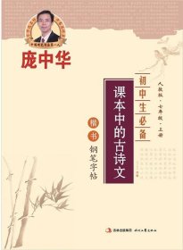 庞中华初中生必备课本中的古诗文：7年级·上册（楷书）（人教版）