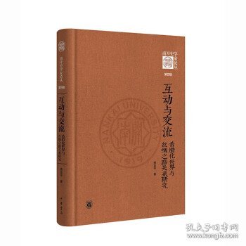 互动与交流：希腊化世界与丝绸之路关系研究（《南开史学家论丛》第四辑·精装）