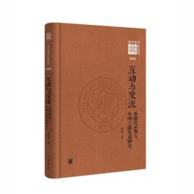 互动与交流：希腊化世界与丝绸之路关系研究（《南开史学家论丛》第四辑·精装）