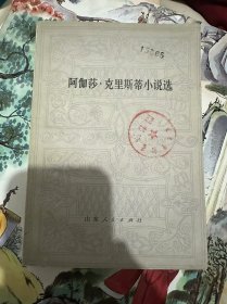 阿伽莎克里斯蒂小说选