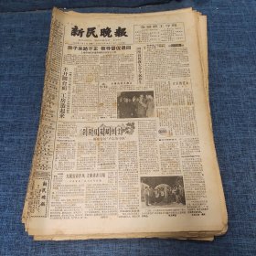 老报纸：新民晚报1982年5月3日 （房子来路不正 领导督促退回   6版）