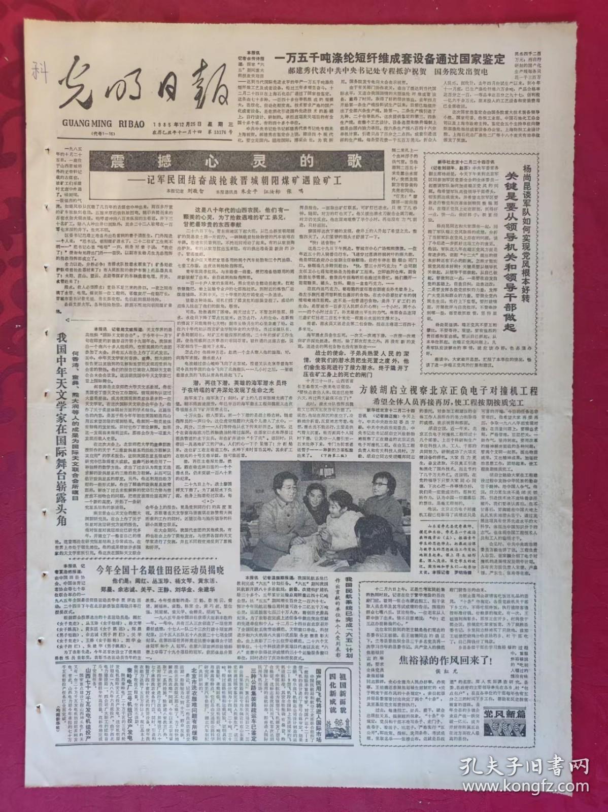 老报纸：光明日报1985.12.25【4版】【震撼心灵的歌】