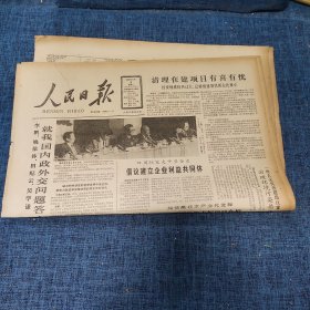 老报纸：人民日报 1989年4月4日 （清理在建项目有喜有忧  8版）