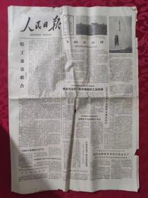 老报纸：人民日报1980.5.23【8版】【轻工业考联合】