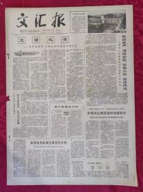 老报纸：文汇报1979年3月31日【4版】【戈壁之鹰】