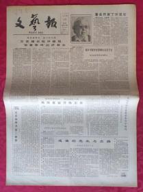 老报纸：文艺报1986.3.8第10期【4版】【著名作家丁玲逝世】
