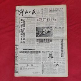 老报纸：解放日报1996.7.11【今日14版 】【 上海冶金行业扭亏为盈】