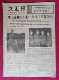 老报纸：文汇报1977年5月6日【4版】【华主席视察东北三省作了重要指示】