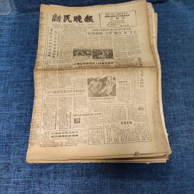 老报纸：新民晚报 1987年4月24日 （拒腐蚀的“文章”做在“永”字上  4版）
