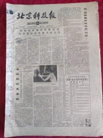 老报纸；北京科技报1986.9.3第811期【最愉快的是奉献】