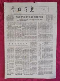 老报纸：参考消息报1976.5.27【4版】【萨达特谈埃及对中东及非洲问题的政策】