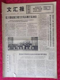 老报纸：文汇报1973年12月9日【4版】【比兰德拉国王和艾什瓦尔雅王后到京】
