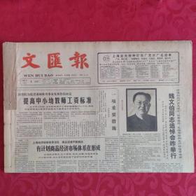 老报纸：文汇报1987.12.1【1-4 版 】.