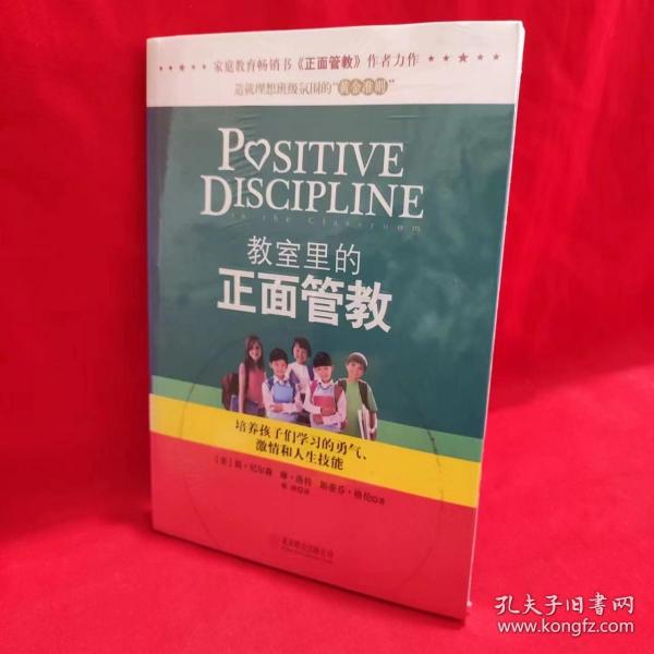 教室里的正面管教：培养孩子们学习的勇气、激情和人生技能