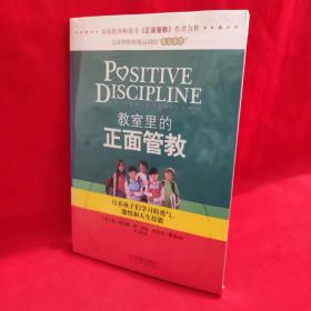 教室里的正面管教：培养孩子们学习的勇气、激情和人生技能.