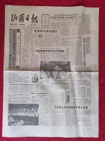 老报纸：山西日报1988.6.28【4版】【五台县举办经济技术交易会】