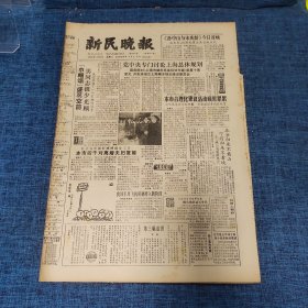 老报纸：新民晚报1986年11月5日 （党中央专门讨论上海总体规划 8版）