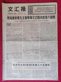 老报纸：文汇报1977年5月23日【4版】【更高地举起毛主席革命文艺路线的伟大旗帜】