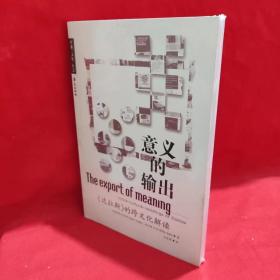 意义的输出：《达拉斯》的跨文化解读