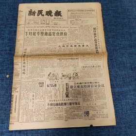 老报纸：新民晚报1989年2月20日 （下月起专控商品定点供应  8版）