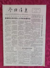 老报纸：参考消息报1976.7.11【4版】【首都群众和外国人士吊唁朱德同志】