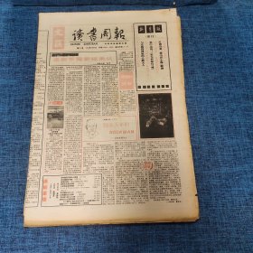 老报纸：读者周报1995年2月4日 （进取不需要被承认 16版）