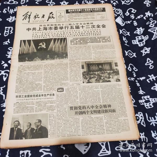 老报纸 解放日报1991年12月8日 今日8版 市郊工业提前完成全年生产任务