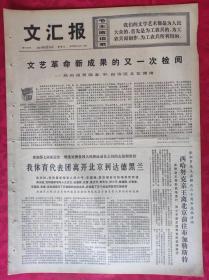 老报纸：文汇报1974年8月21日【4版】【文艺革命新成果的又一次检阅】