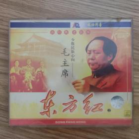 VCD光盘东方红【新经典老情怀，少数民族心向——毛泽东】