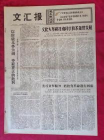 老报纸：文汇报1976年1月3日【4版】【推动科学技术蓬勃发展】