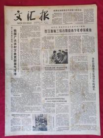 老报纸：文汇报1979年5月8日【4版】【我国广大农村万象更新喜气洋洋】