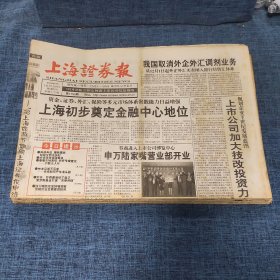 老报纸：上海证券报 1998年10月29日 （上海初步奠定金融中心地位  16版）