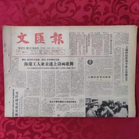 老报纸：文汇报1987.3.24【1-4版   海港工人业余迷上诗画歌舞】.
