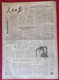 老报纸；人民日报：1985年8月5日【1-8版  “一分利餐馆”