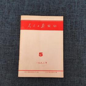 人民日报索引1993年5月