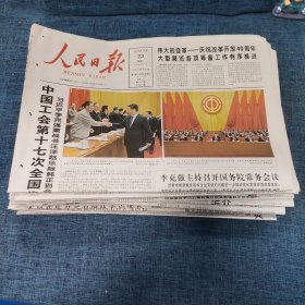 老报纸：人民日报2018年10月23日 （中国工会第十七次全国代表大会在京开幕   24版）