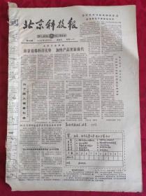 老报纸；北京科技报1986.11.28第848期【 依靠首都科技优势 加快产品更新换代】
