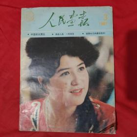 人民画报1987.3（中国的大西北，画品人品 一代风范 征服长江的最后胜利）