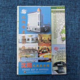 老地图：沈阳市交通旅游图2