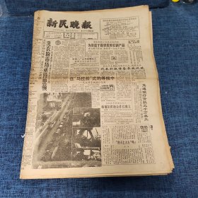 老报纸：新民晚报 1989年3月18日 （为菜篮子提供优质农副产品  4版）