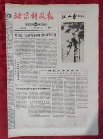 老报纸；北京科技报1984.10.1第523期【科教大军在前进】