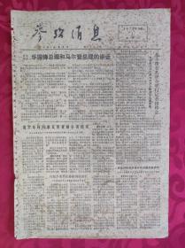 老报纸：参考消息报1976.5.1【4版】【华国锋总理和马尔登总理的讲话】