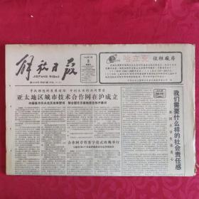 老报纸：解放日报1989.11.3【1-8 版   本报国庆征文选揭晓 】.