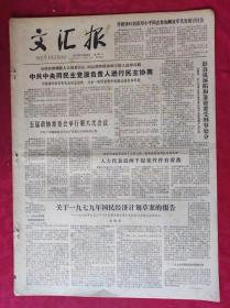 老报纸：文汇报1979年6月29日【4版】【五届政协常委会举行第六次会议】